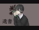 【VocoDuo2023参加曲】遺書/夜桜星那 feat.結城ありす