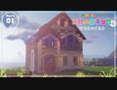 【Minecraft】メルヘンチックなまちをつくるよ / Part.1【ゆっくり実況】