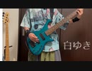 白ゆき / 初音ミク ベース弾いてみた「BASScover」