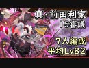 【城プロ】真・武神降臨！前田利家【7人編成,平均Lv82,15審議】