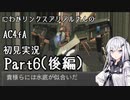 にわかリンクスアリアルさんのACfA初見実況part6(後編)