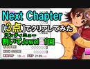 【デレステ】Next Chapter【3点】でクリアしてみた(MAS+)