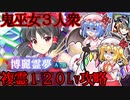 【東方ロストワード_複霊１２０lv攻略】霊夢3人衆戦