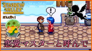 【Stardew Valley】恋のキューピットになっちゃった♡＃196【人外が牧場シリーズ】