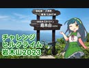 【VOICEROID車載】チャレンジヒルクライム岩木山2023【自転車】