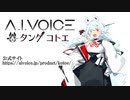 【第二回タンゲコトエ奉納祭】タンゲコトエ紹介動画【非公式】【A.I.VOICE】