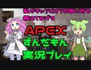 【APEX】ずんだもんたちによる実況プレイ　四国めたん　逃亡編