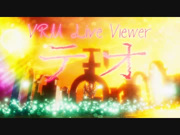 【VRM Live Viewer】テオ
