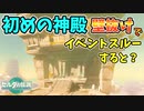 イベント無視して序盤のモドレコ神殿に壁抜けで侵入すると？(ver1.1.2可)【ティアキン TotK】裏技 バグ 検証 ゆっくり実況 glitch