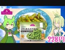 【TOPVALU】  ビールのつまみに良さげ!! トップバリュの「減の恵み コクのあるえだまめ」を使って枝豆ガーリックを作るのだ!!　