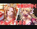 甘皇后1枚から始める英傑大戦 Part153