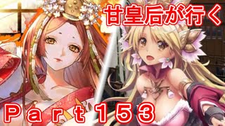 甘皇后1枚から始める英傑大戦 Part153