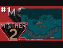 マザーやったことない男【MOTHER 2ギーグの逆襲】初見プレイ#1（2022/12/20アーカイブ）