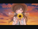 君に花を。feat.依紡