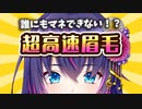 【新人Vの本気？】秘技！誰にもマネできない超高速眉毛
