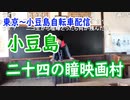 【外配信vol.26】【東京～小豆島自転車配信】小豆島 岬の分教場にて【旅配信】【切り抜き】【アフラン】