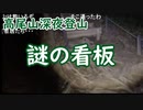 【外配信vol.27】【高尾山深夜登山】謎の看板【旅配信】【切り抜き】【アフラン】