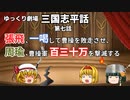 【ゆっくり劇場】三国志平話「第七話 張飛、一喝して曹操を敗走させ、周瑜、曹操軍百三十万を撃滅する」【VOICEROID】