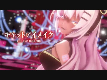 【MMD】キャットアイメイク　-cat eye makeup-　巡音ルカ