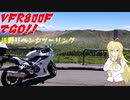 VFR800FでGO!!長野リベンジツーリング