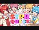【MV】STPRQUEST／すとぷり