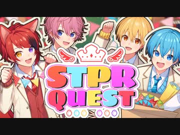 【MV】STPRQUEST／すとぷり