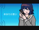 ミラバイス / 初音ミク