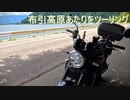 布引高原あたりをツーリング