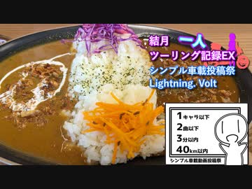 【シンプル車載投稿祭】結月一人　ツーリング記録EX　ライダーズカフェ Lightning. Volt【結月ゆかり車載】
