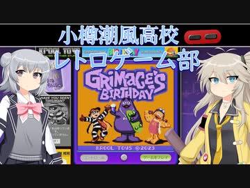 小樽潮風高校レトロゲーム部　グリマスバースデー【cevio_ai実況】【VOICEVOX実況】【レトロゲーム】