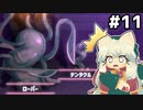 [ホワイトクロス]vsだいぶ殺傷力の高そうな触手 #11 [ずんだもん実況]