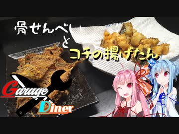 Garage Diner　#8骨せんべいとコチの揚げたん