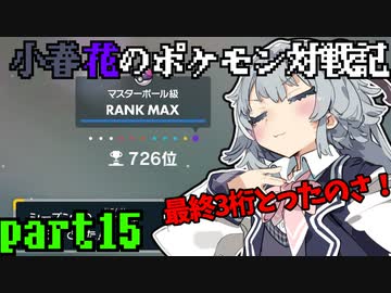 小春花のポケモン対戦記 part15【ダブルバトル】