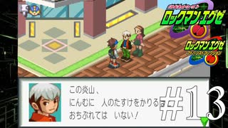 相変わらずクソ生意気だね炎山。【ロックマンエグゼ1】#13