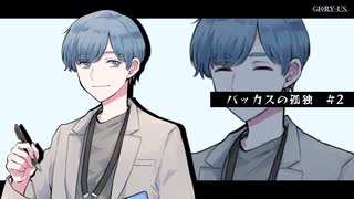 【実卓リプレイ動画】バッカスの孤独　(2/6)【インセイン】