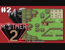 マザーやったことない男【MOTHER 2ギーグの逆襲】初見プレイ#2（2022/12/21アーカイブ）