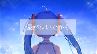 【オリジナル】星が泣いたから／初音ミク【リコルド・ペルーシュ】