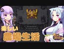 【SUN HAVEN】楽しい農場生活 #6【東北イタコ】