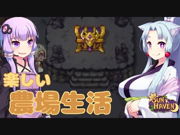 【SUN HAVEN】楽しい農場生活 #6【東北イタコ】