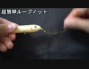 超簡単ループノット　ルアーの動きが最高に良くなる