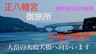 〜Voicepeak〜 初夏の周防路巡り「正八幡宮社前と般若姫伝説の大畠瀬戸風景」増補版 山口県柳井市神代