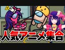 【神回】推しの子『星野アイ』登場！？人気アニメキャラがいるAmong UsがヤバすぎたWWWWW