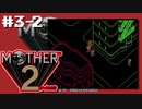 マザーやったことない男【MOTHER 2ギーグの逆襲】初見プレイ#3-2（2022/12/22アーカイブ）