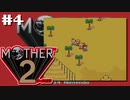 マザーやったことない男【MOTHER 2ギーグの逆襲】初見プレイ#4（2022/12/23アーカイブ）