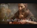 【A Plague Tale -Innocence-】ゲーム実況 #5 悪夢のような光景を乗り越えた先にはまだ悪夢が待ち構えていました...