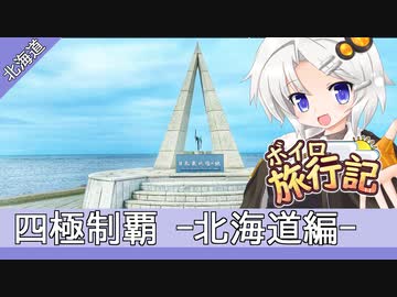 ボイロ旅行記　四極制覇 -北海道編-【紲星あかり&弦巻マキ】