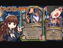 【ハースストーン】確定ハーレOTK　ツイストの仕様を使ってインチキしよう！【ゆっくり実況】【ずんだもん】
