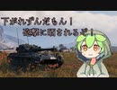 【WoT】下がれ！ずんだもん！砲撃に晒されるぞ！part４