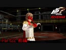 【プレイ動画】全力で挑むペルソナ５ザ・ロイヤル リベンジ Part22 前編