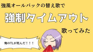 【替え歌】強制タイムアウト【Twitter】